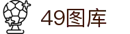 49图库 - 49彩票网 - 平台注册登录